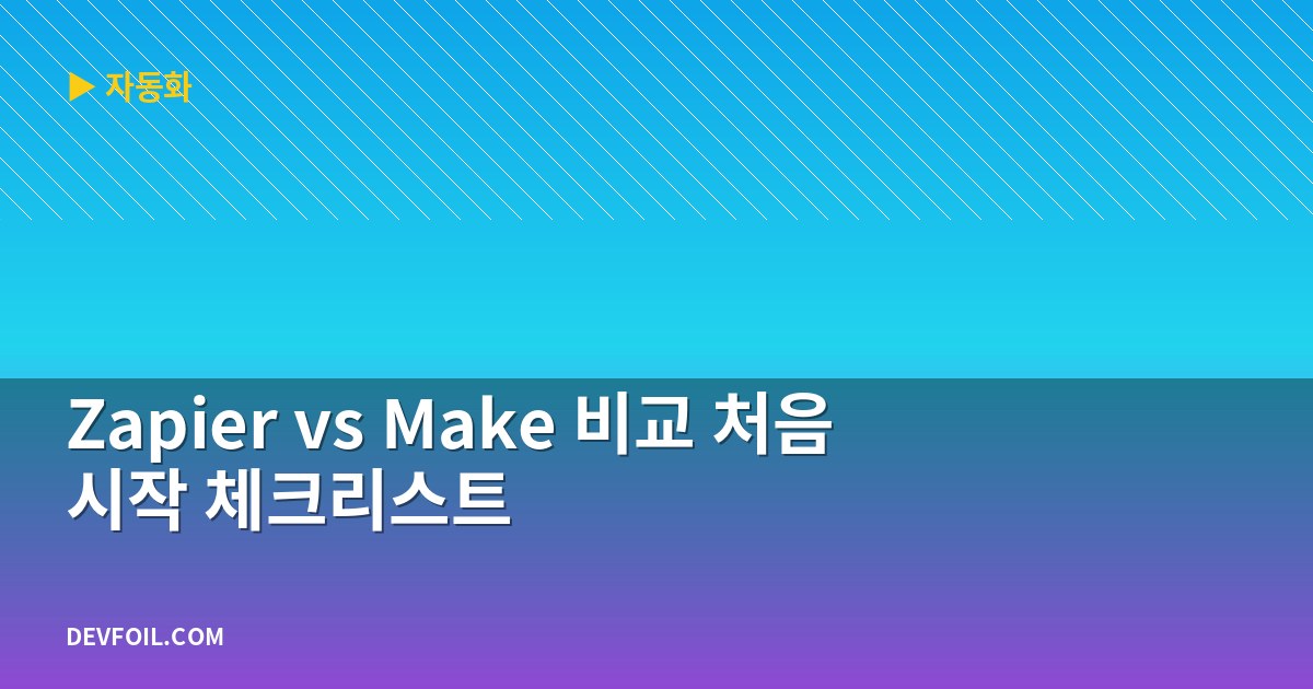 Zapier vs Make 비교 처음 시작 체크리스트