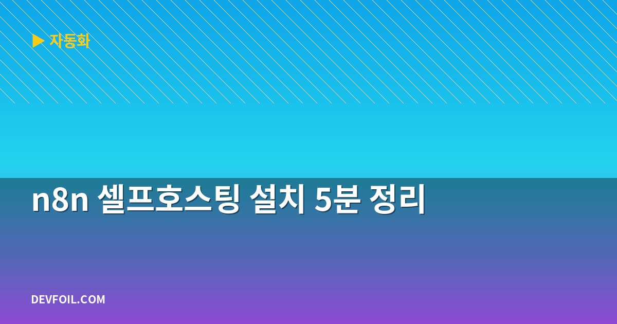 n8n 셀프호스팅 설치 5분 정리