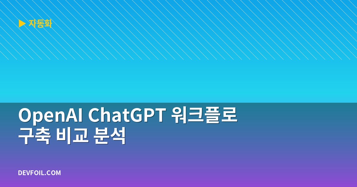 OpenAI ChatGPT 워크플로 구축 비교 분석