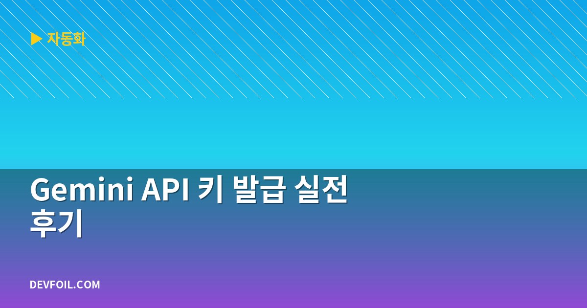 Gemini API 키 발급 실전 후기