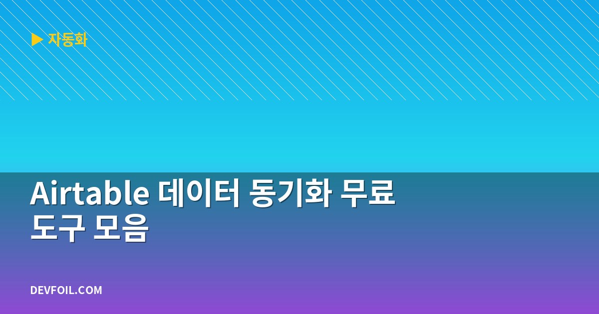 Airtable 데이터 동기화 무료 도구 모음