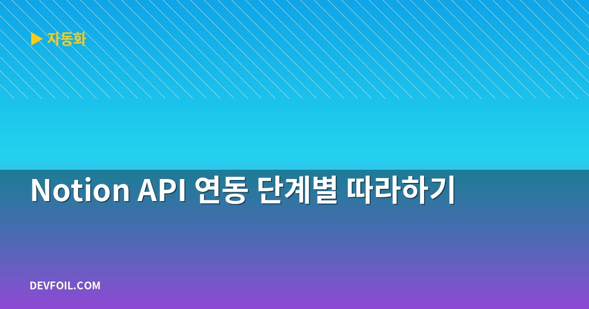 Notion API 연동 단계별 따라하기