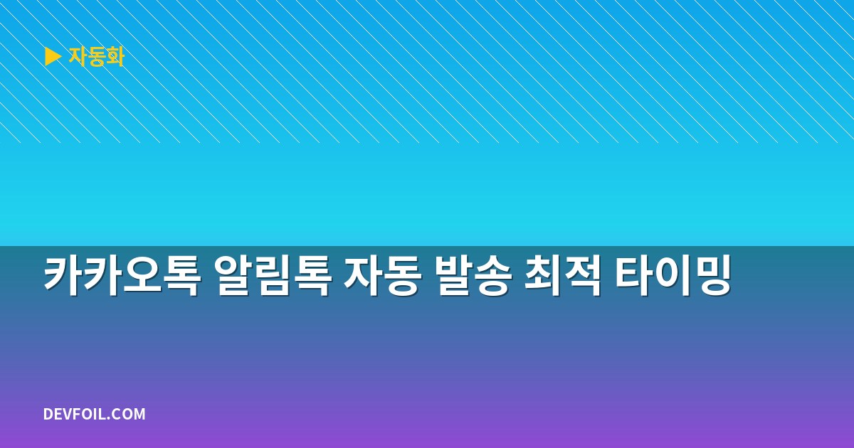 카카오톡 알림톡 자동 발송 최적 타이밍