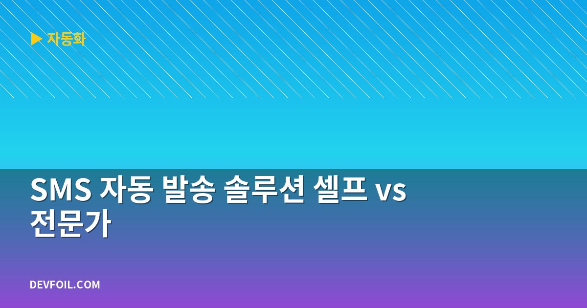 SMS 자동 발송 솔루션 셀프 vs 전문가