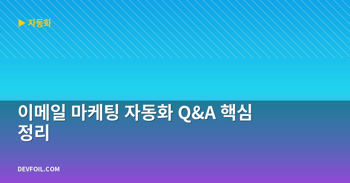 이메일 마케팅 자동화 Q&A 핵심 정리