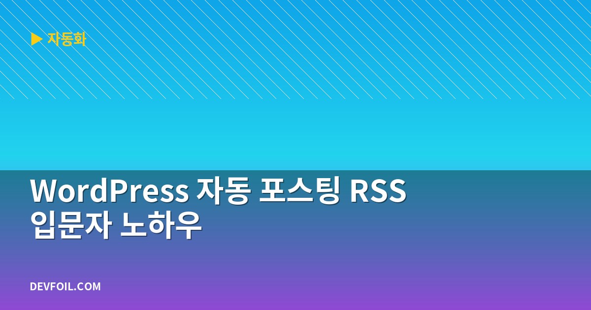 WordPress 자동 포스팅 RSS 입문자 노하우