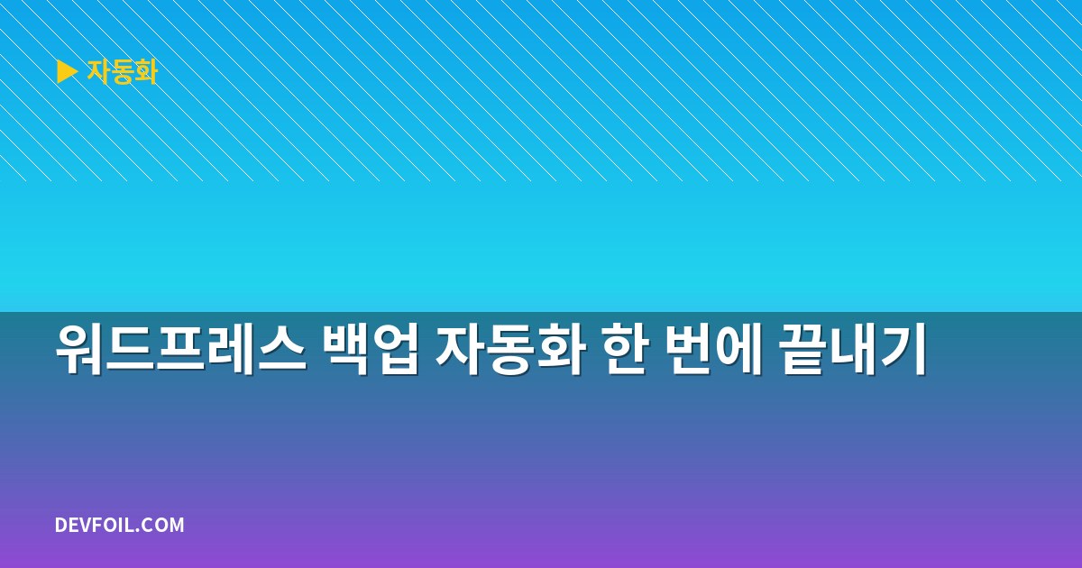 워드프레스 백업 자동화 한 번에 끝내기