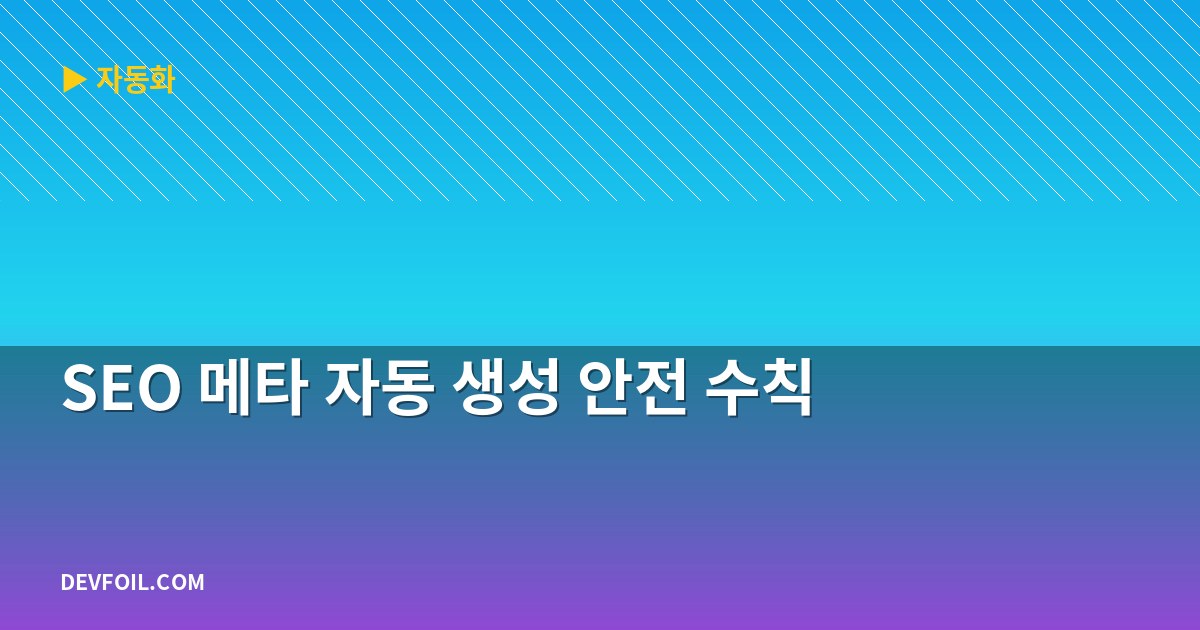 SEO 메타 자동 생성 안전 수칙