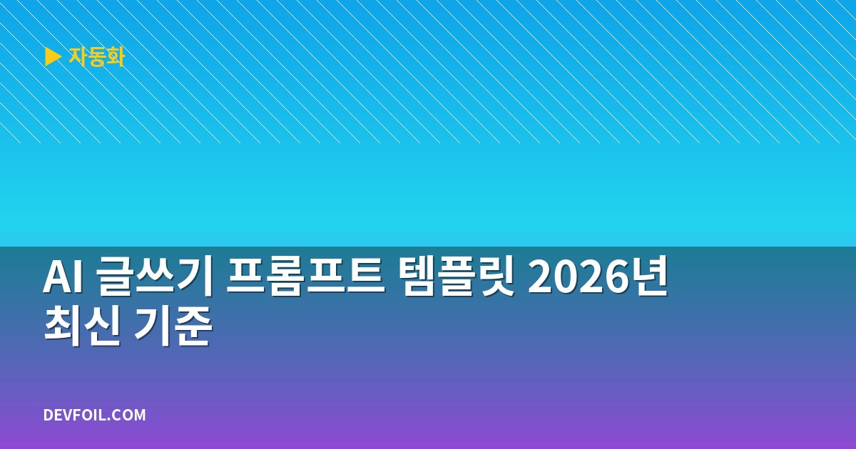 AI 글쓰기 프롬프트 템플릿 2026년 최신 기준