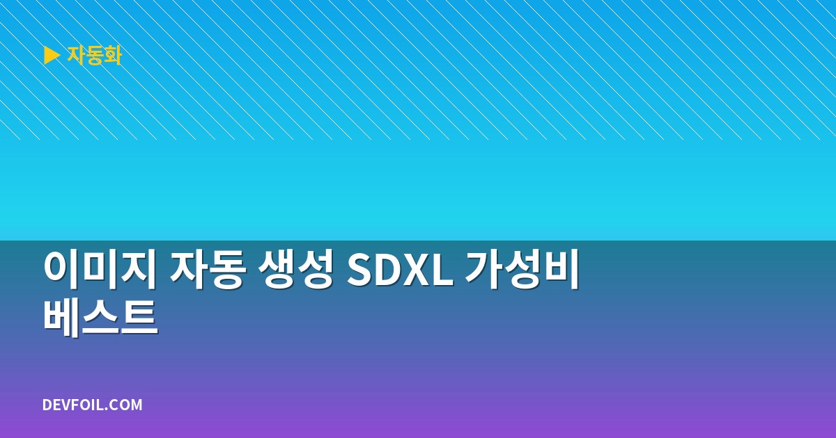 이미지 자동 생성 SDXL 가성비 베스트