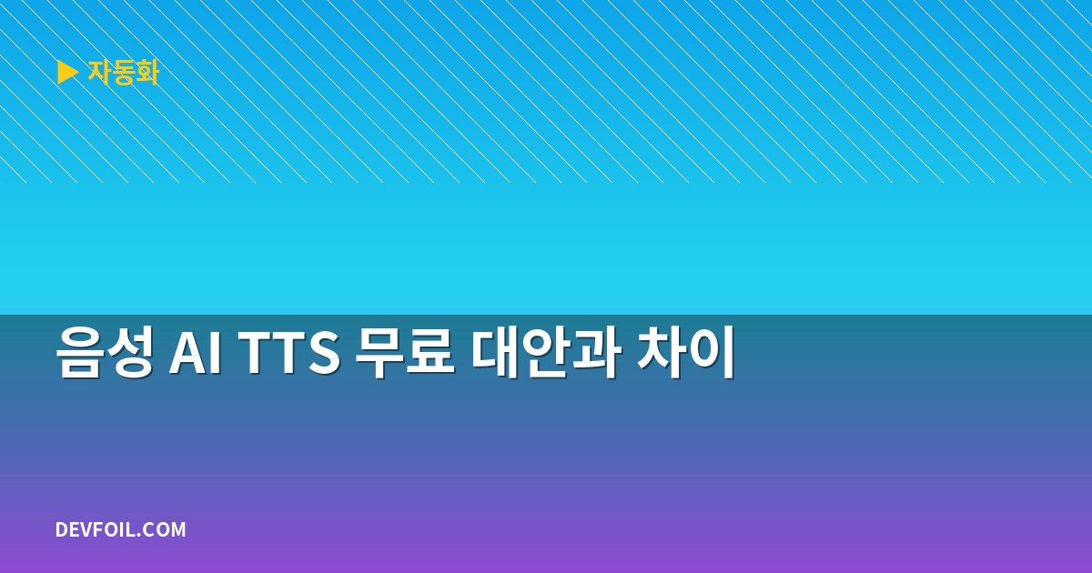 음성 AI TTS 무료 대안과 차이