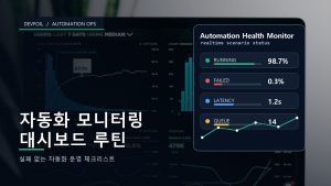 자동화 모니터링 대시보드 실...