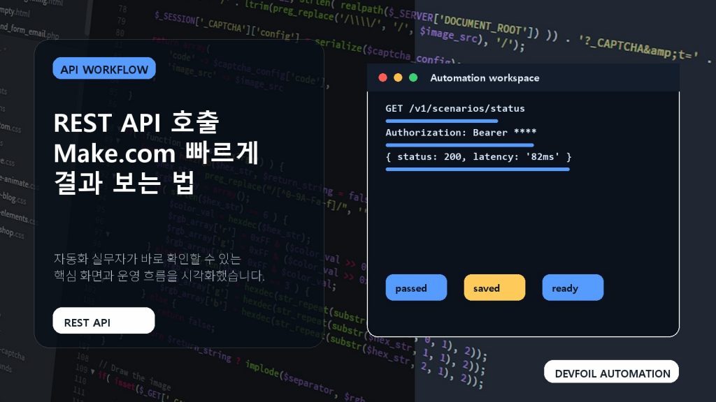 REST API 호출 Make.com 빠르게 결과 보는 법